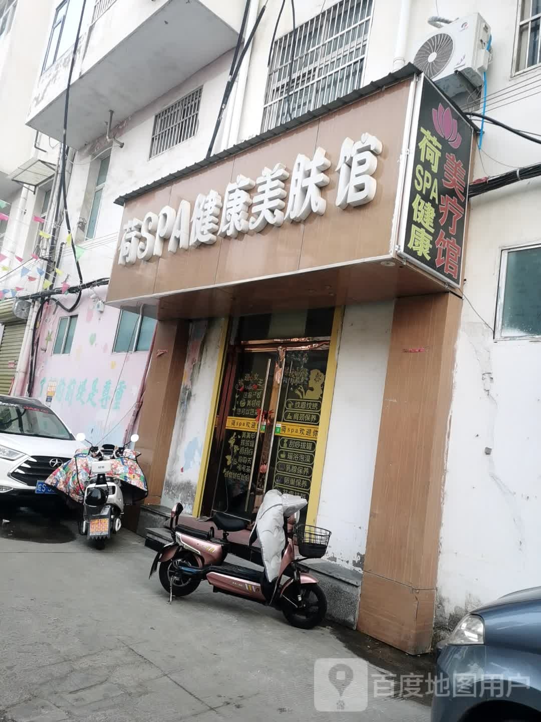 荷SPA健康美肤馆