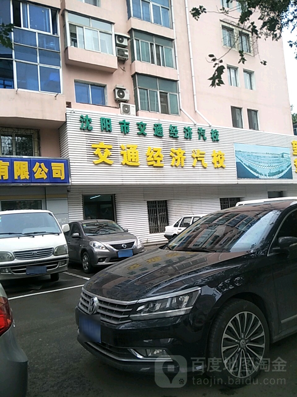 沈阳市交通经济型汽校(小西路店)