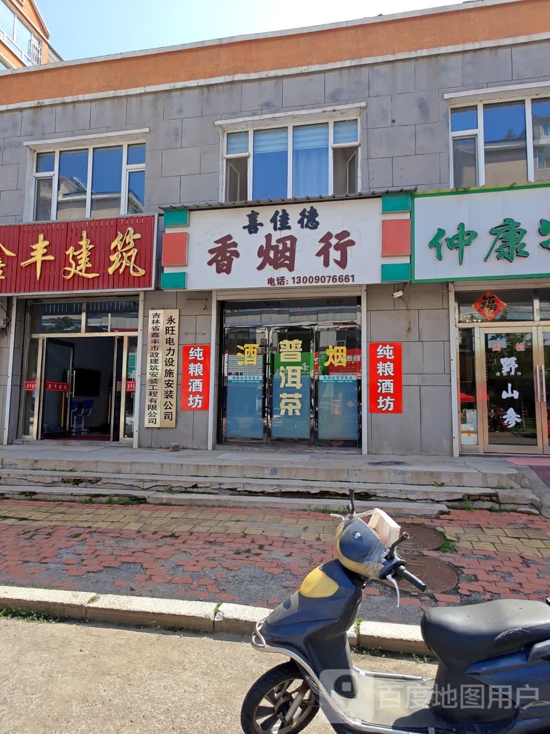 喜佳德香烟行