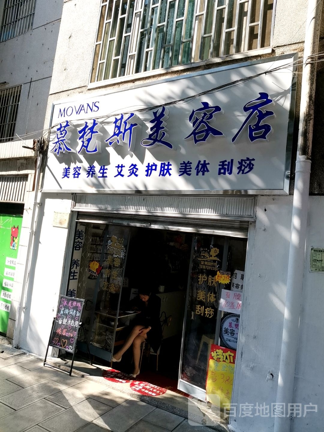 梵斯慕螓劭美容店