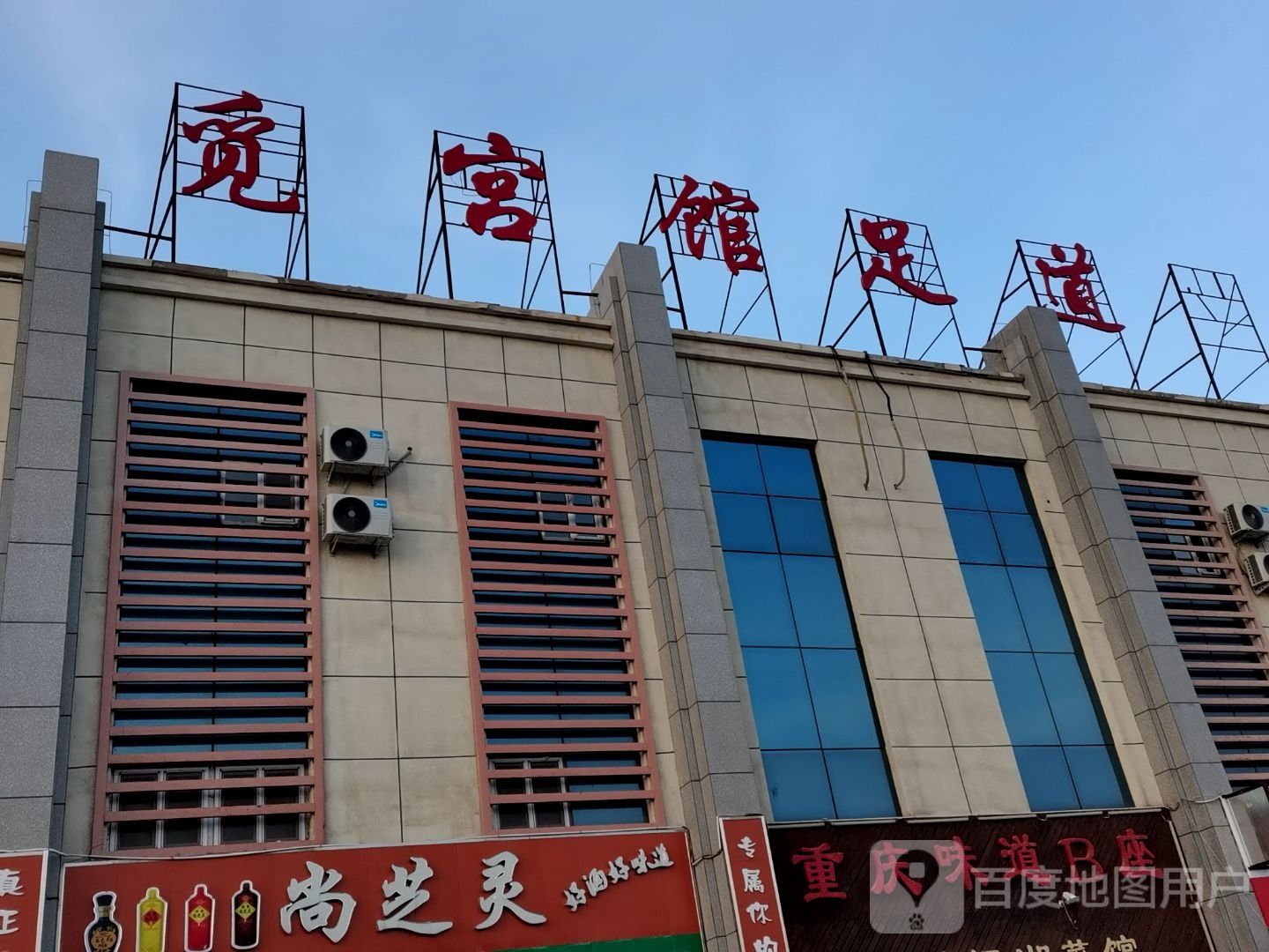 觅宫馆足御店(克拉玛依店)