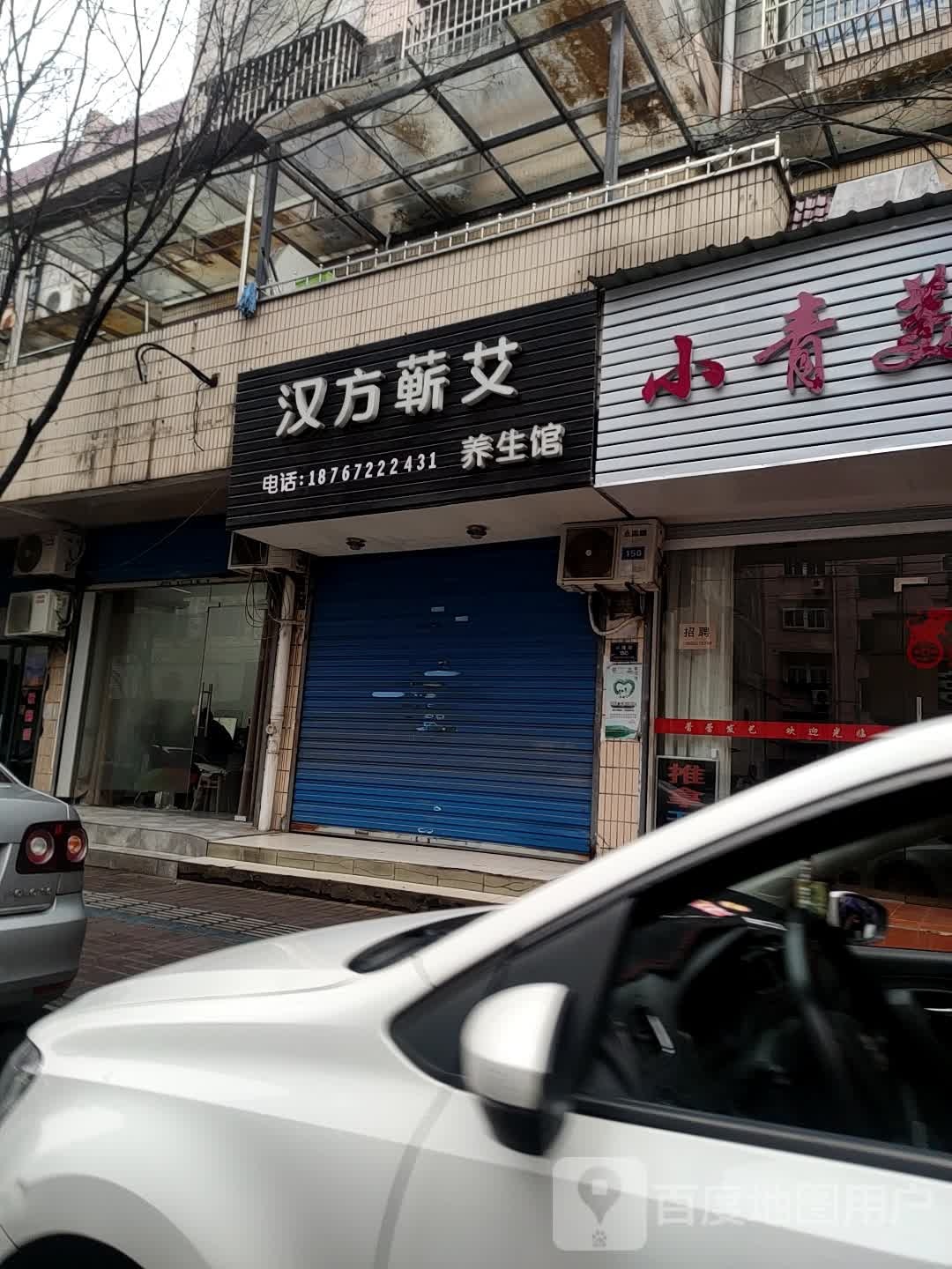 汉方蕲艾养生馆