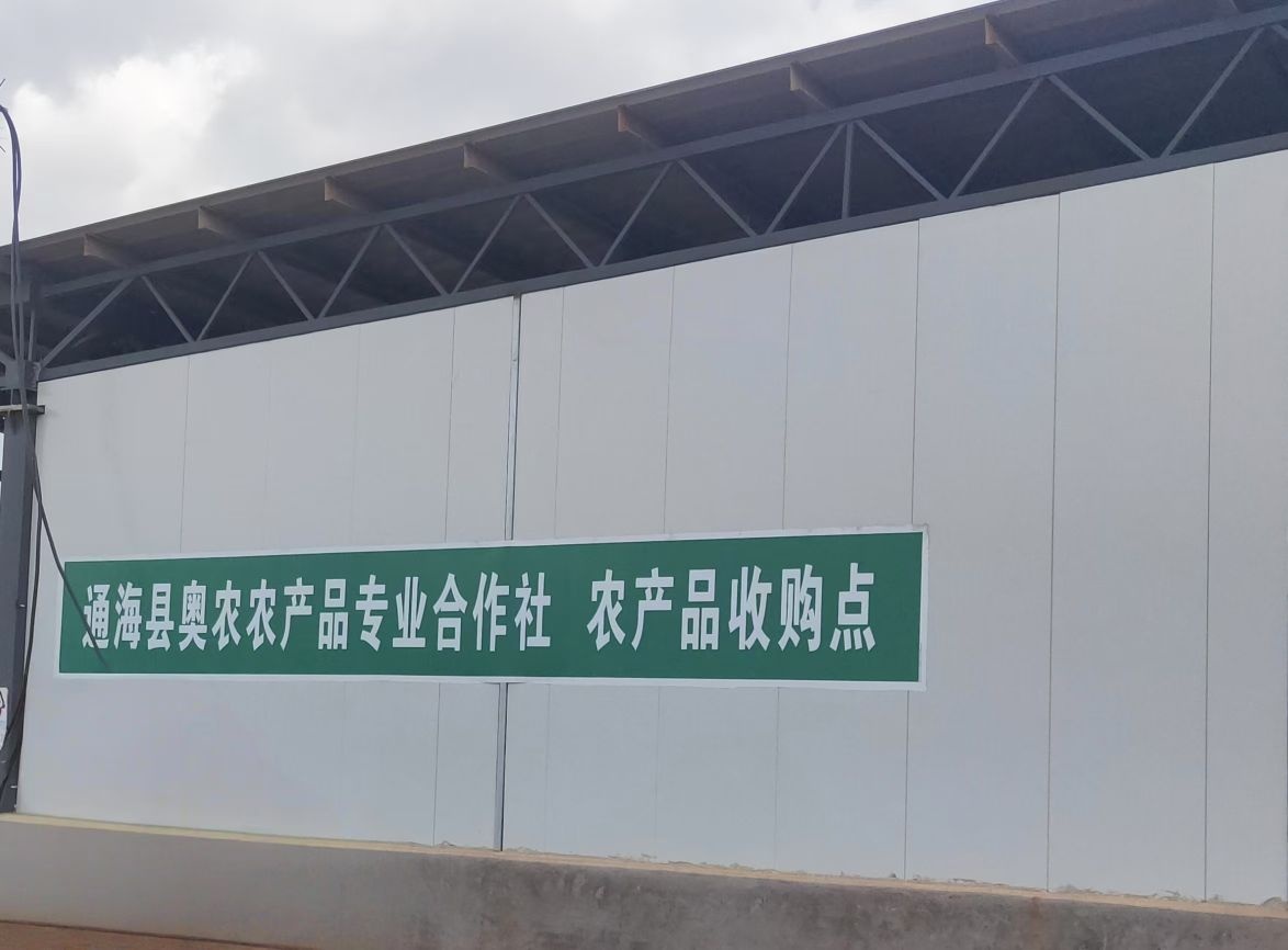 通海县奥农农产品专业合作社(农产品收购处)