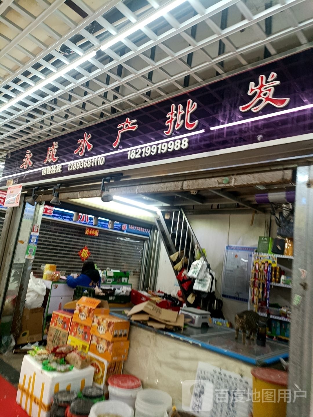 永成水产批发