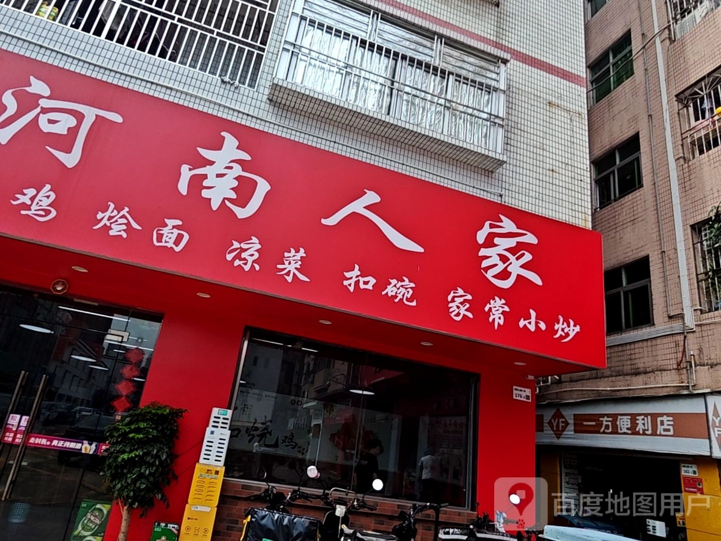 河南人家(上围一村店)