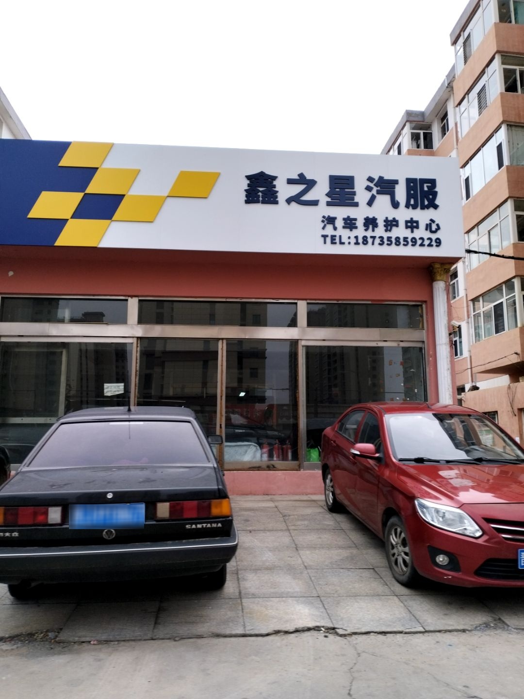鑫之星汽服(孝义店)
