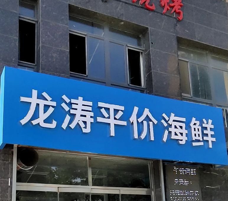 龙涛平价海鲜