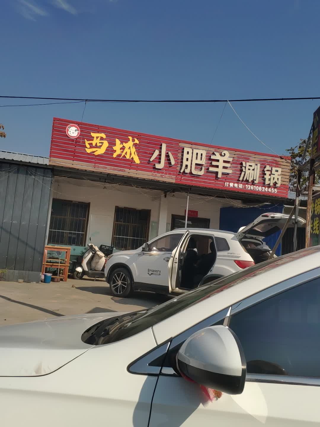 西城小肥羊涮锅