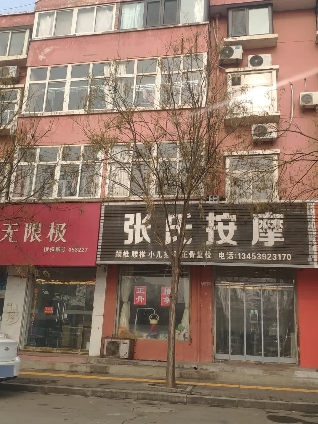 张氏按摩(稷山店)