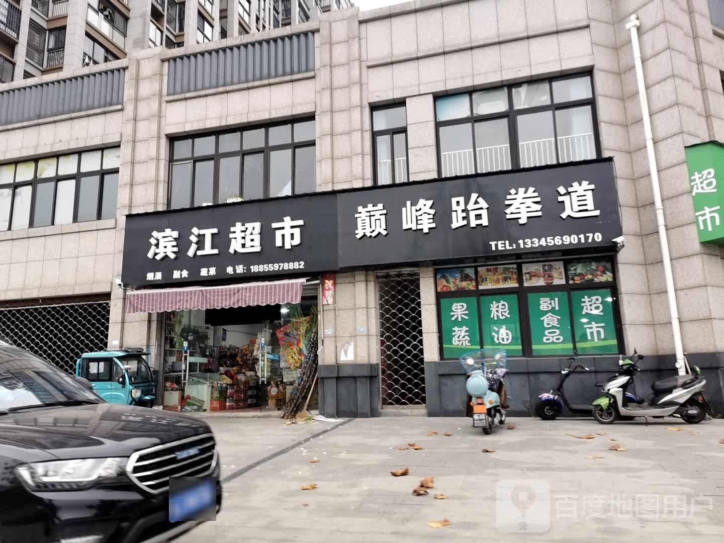 滨江超市(黄山南路店)