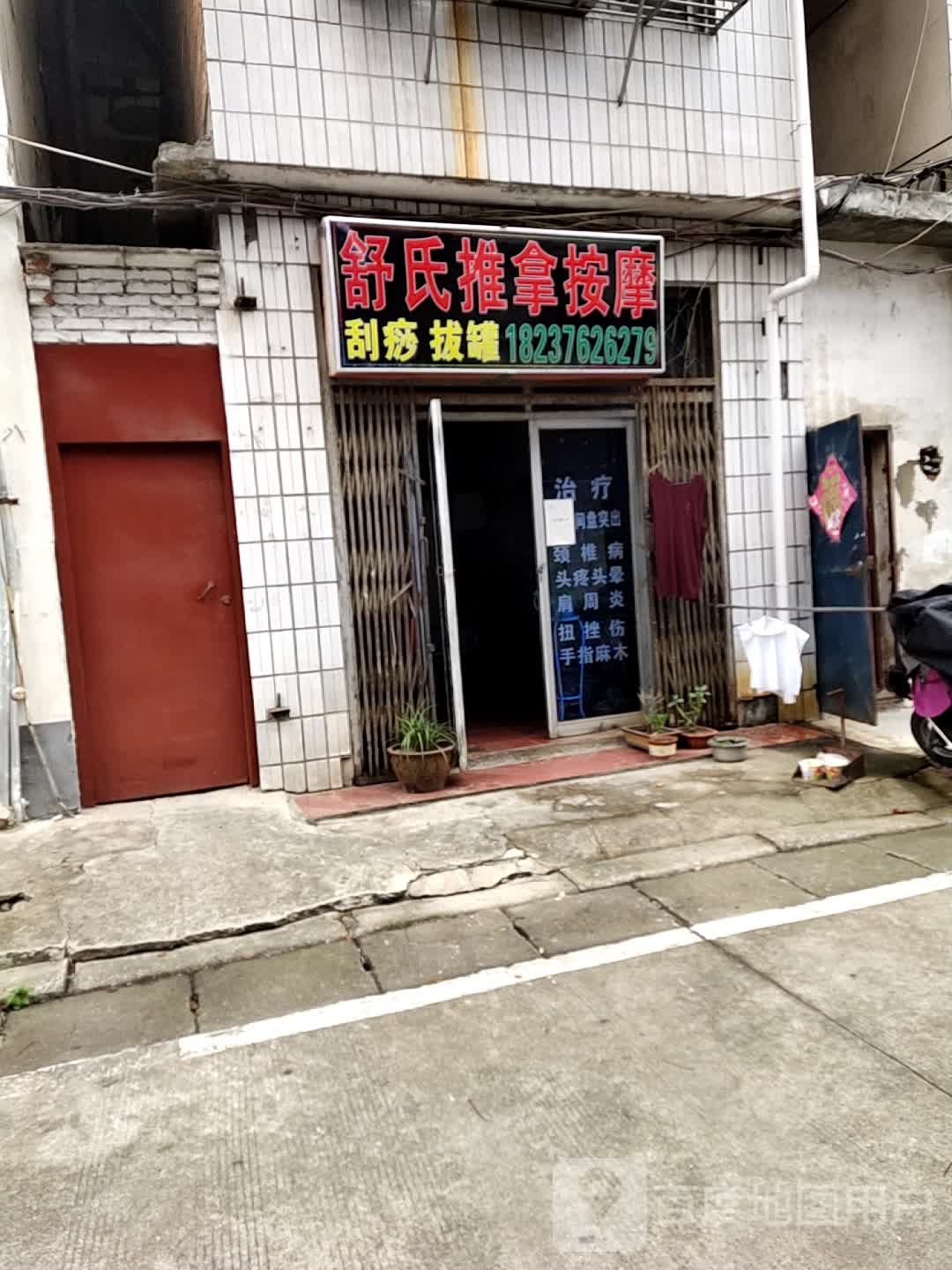 舒氏推拿按摩