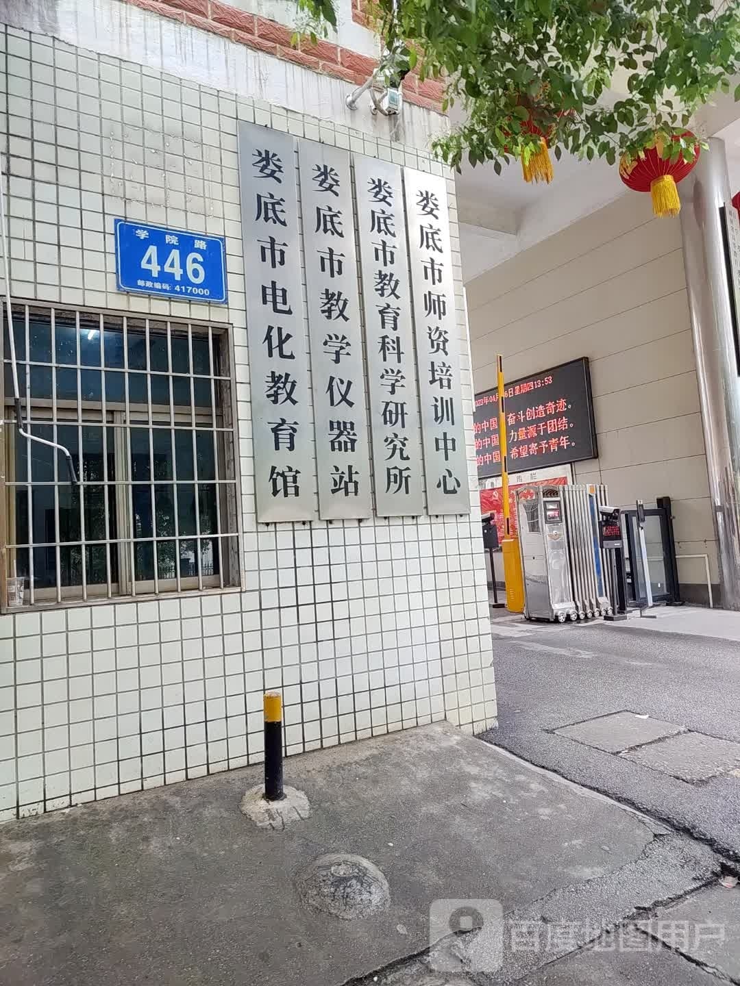 娄底市教育科学研究院