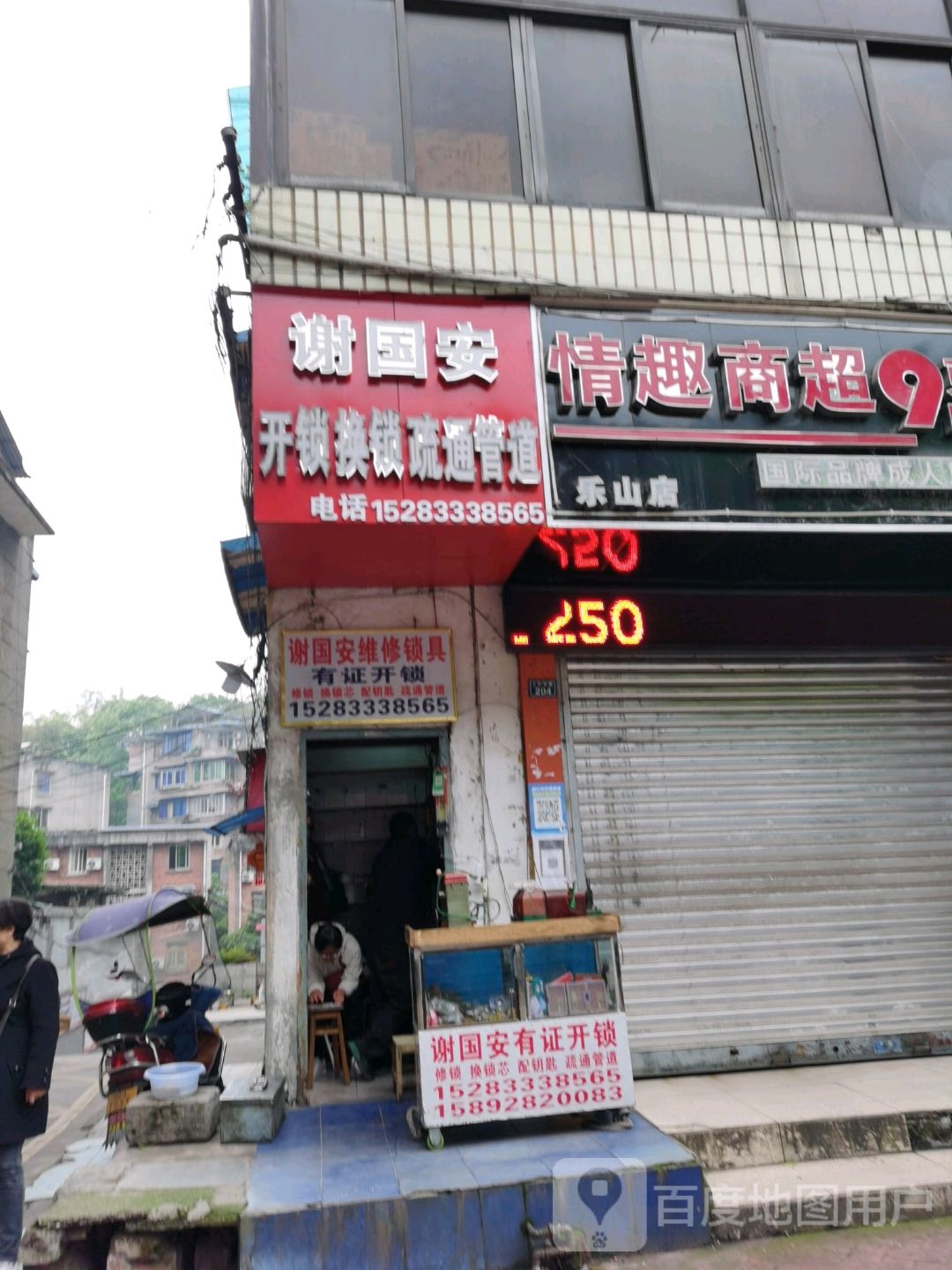 谢国安开锁换锁疏通管道