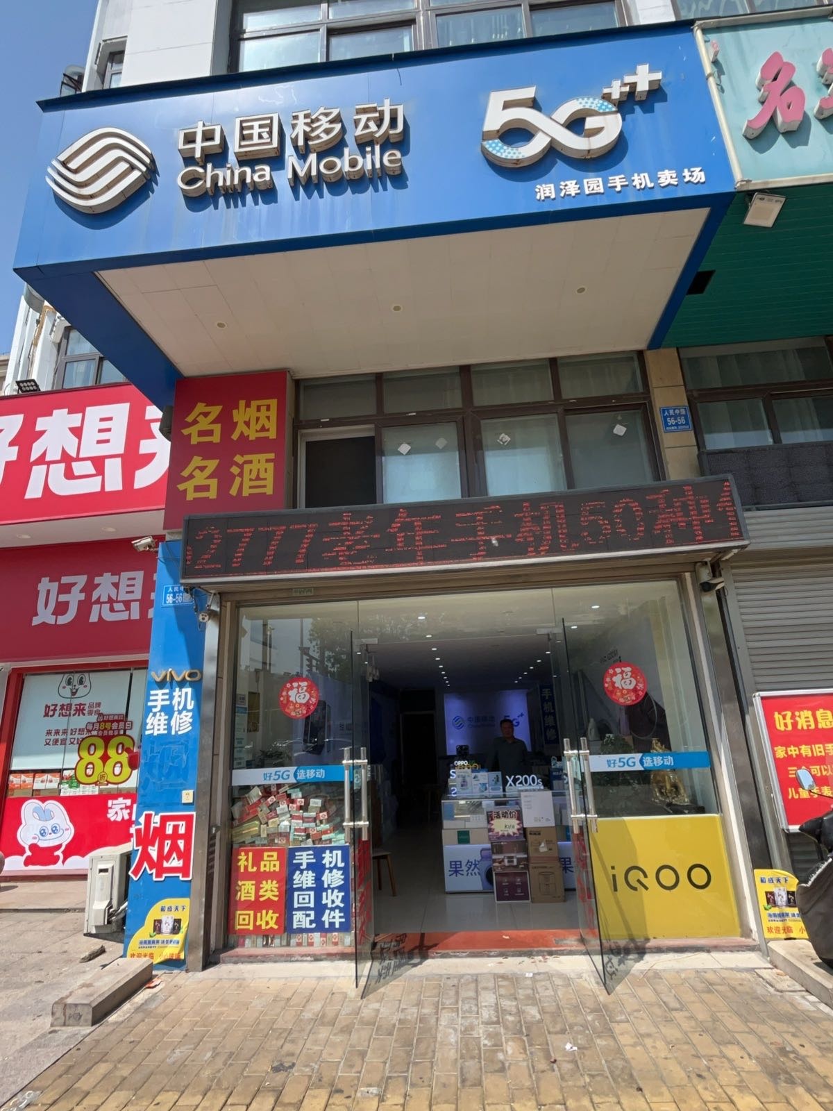 润泽园移动iQOO手机卖场