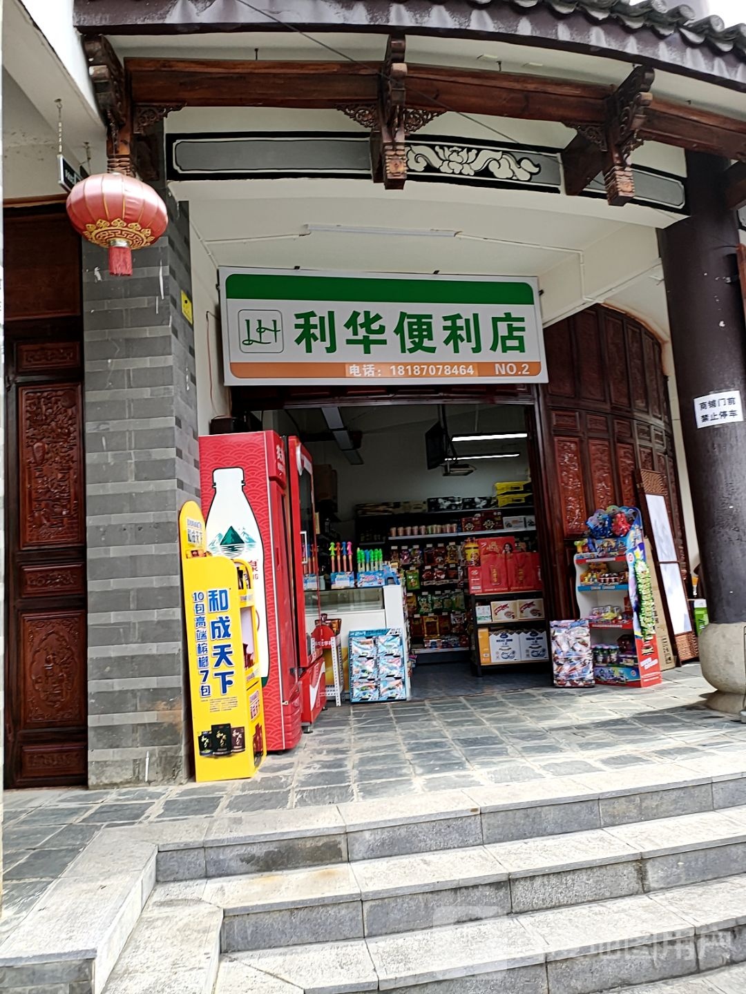 利华便利店(文庙店)