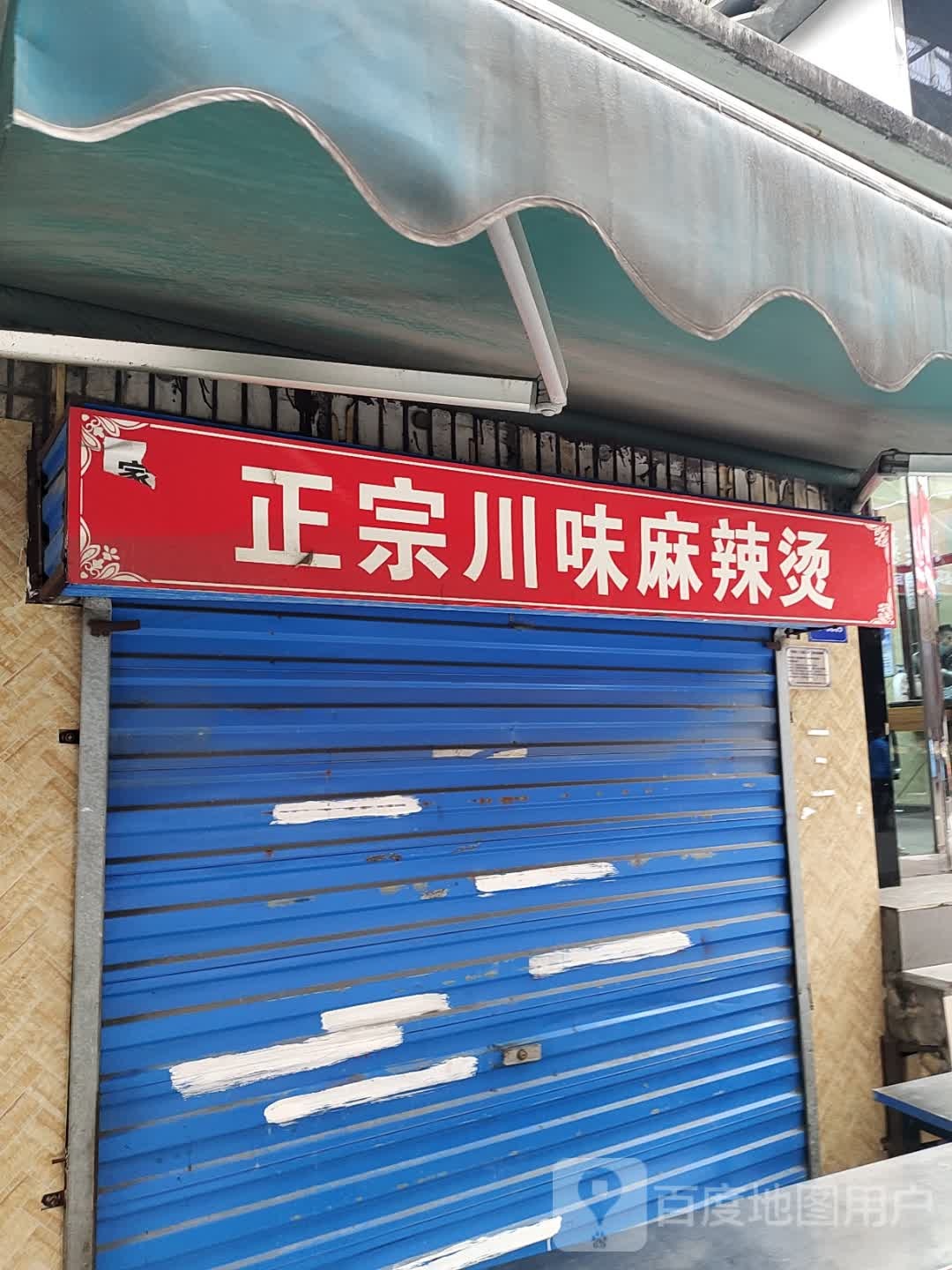 正宗川味麻辣汤(五堰北街店)