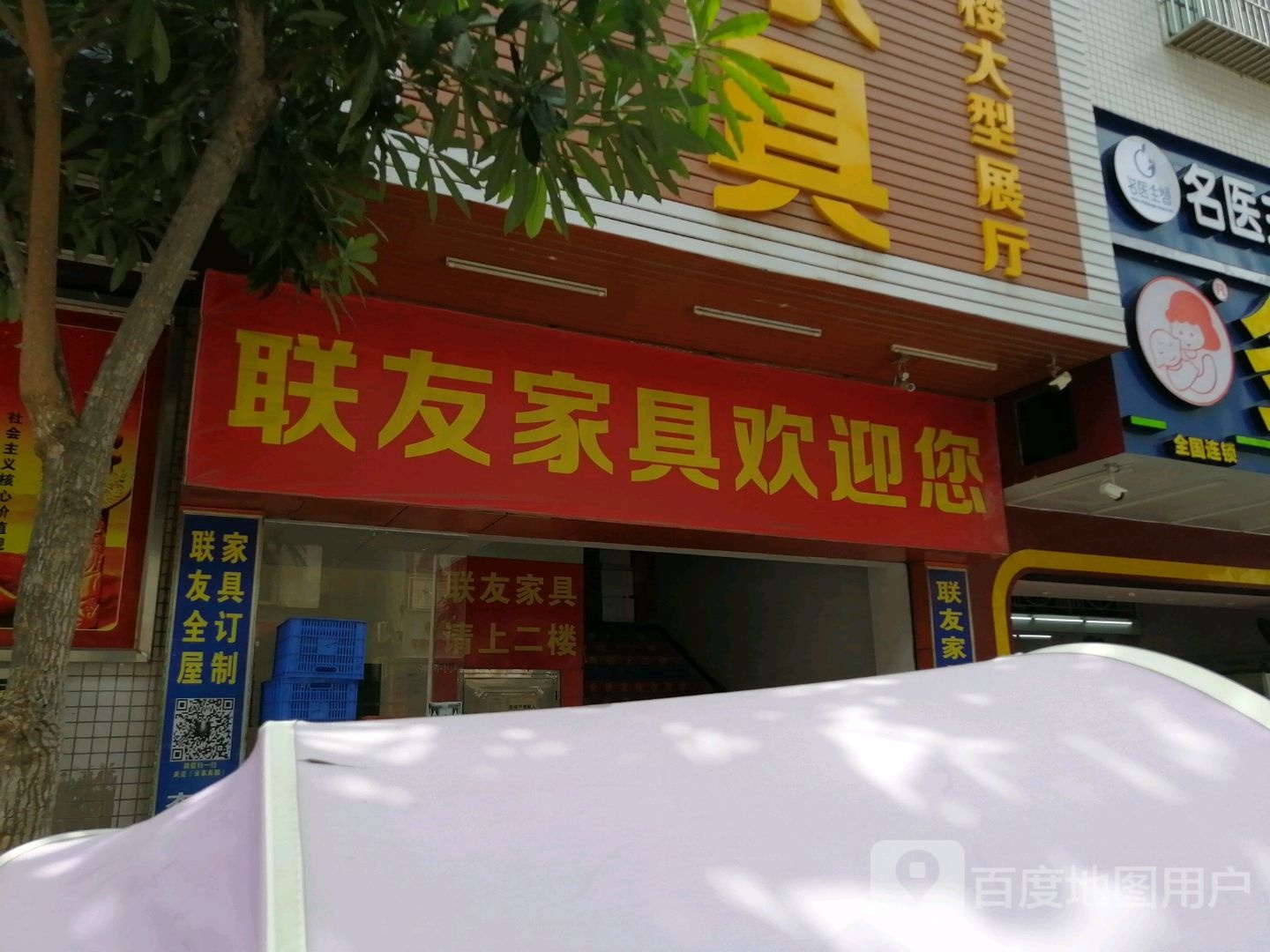 联友家具