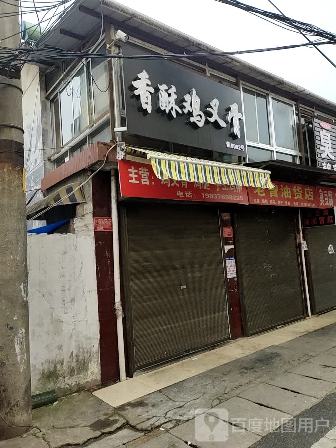 老曾油货店