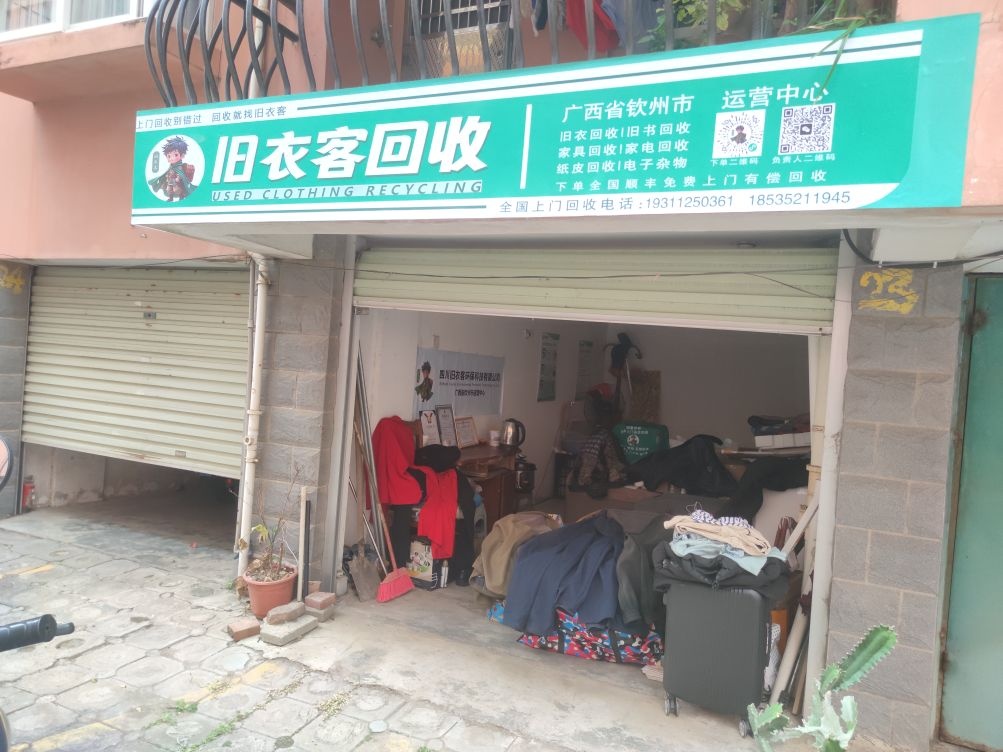 旧衣客回收钦州市运营中心
