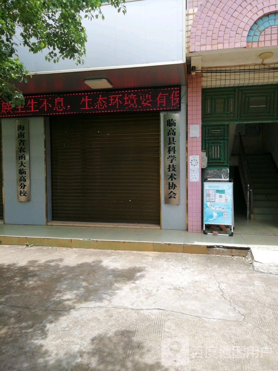 临高县科学技术协会