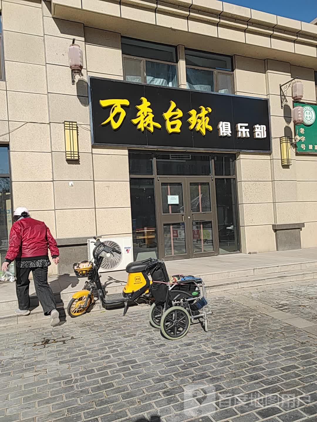 万塞台球俱乐部