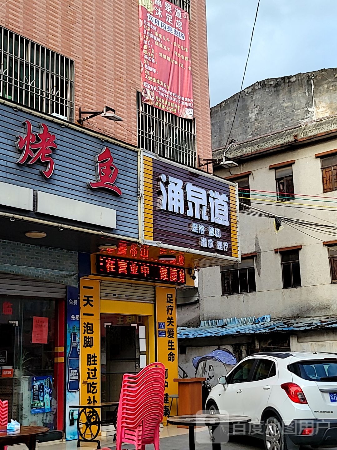 涌泉道足浴(岗源路店)