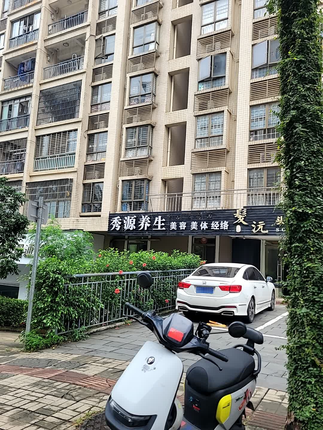 秀源养生