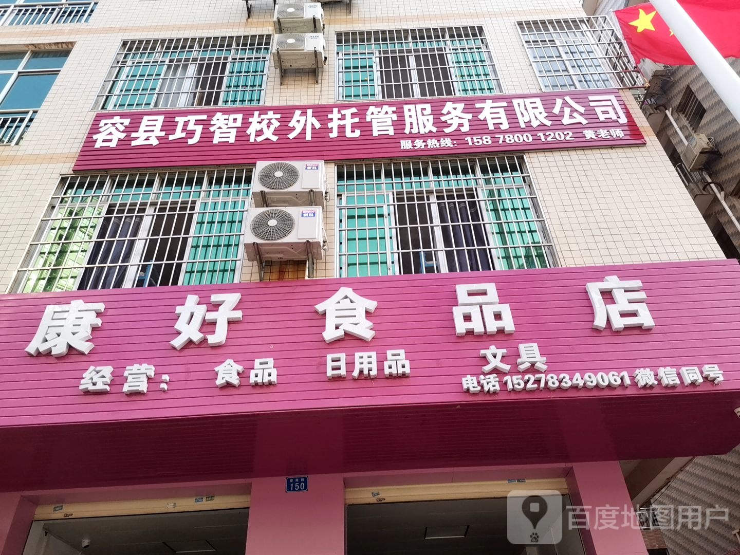 康好食品店