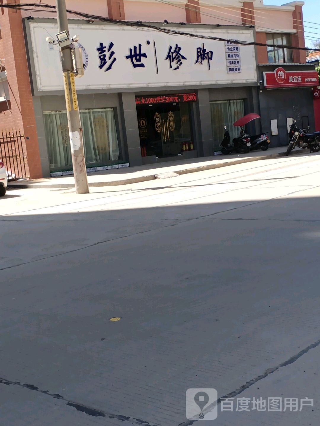 彭世修脚(海滨路店)