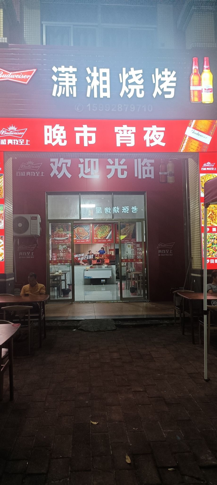 潇湘烧烤