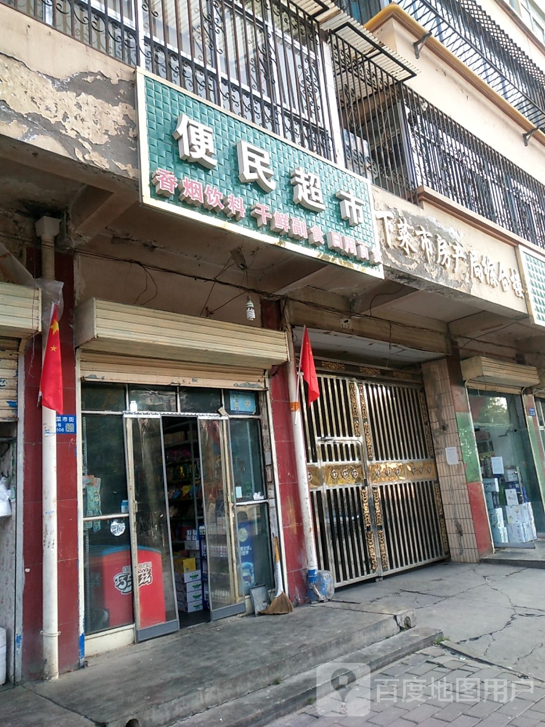便民超市