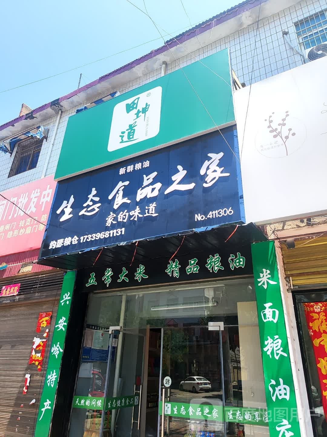 正阳县生态食品之家(慎西路店)