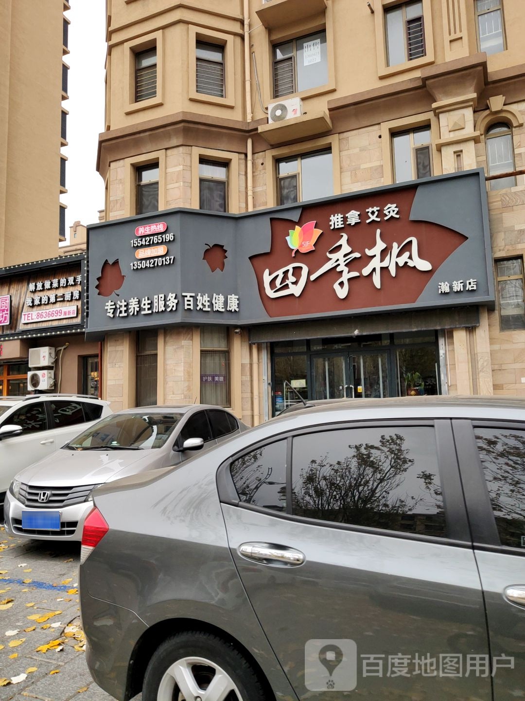 四季枫养生馆(瀚新店)