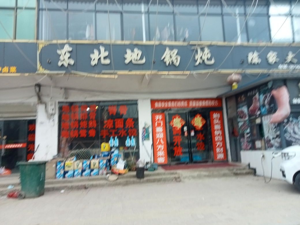 东北地锅炖