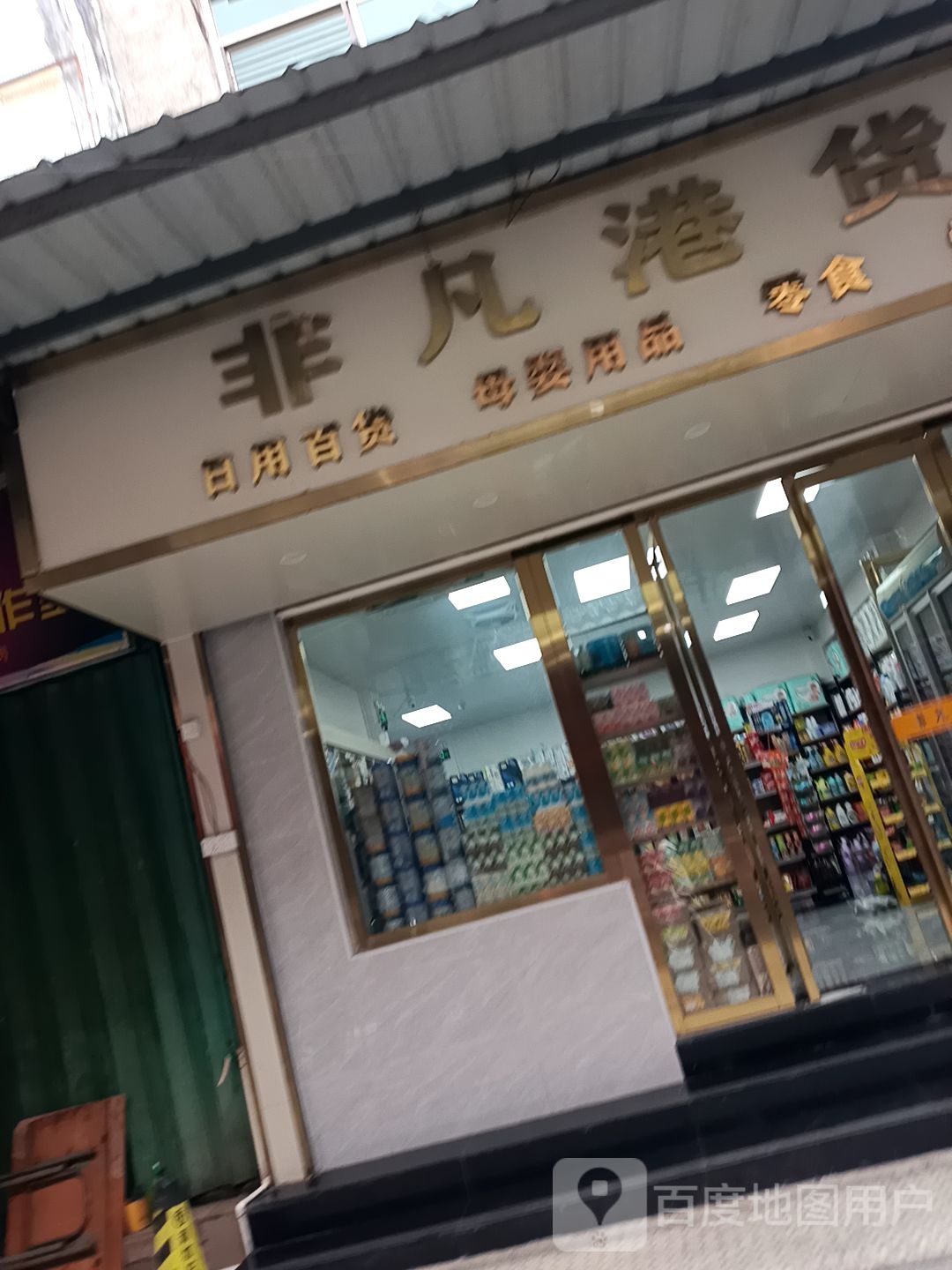非凡港货