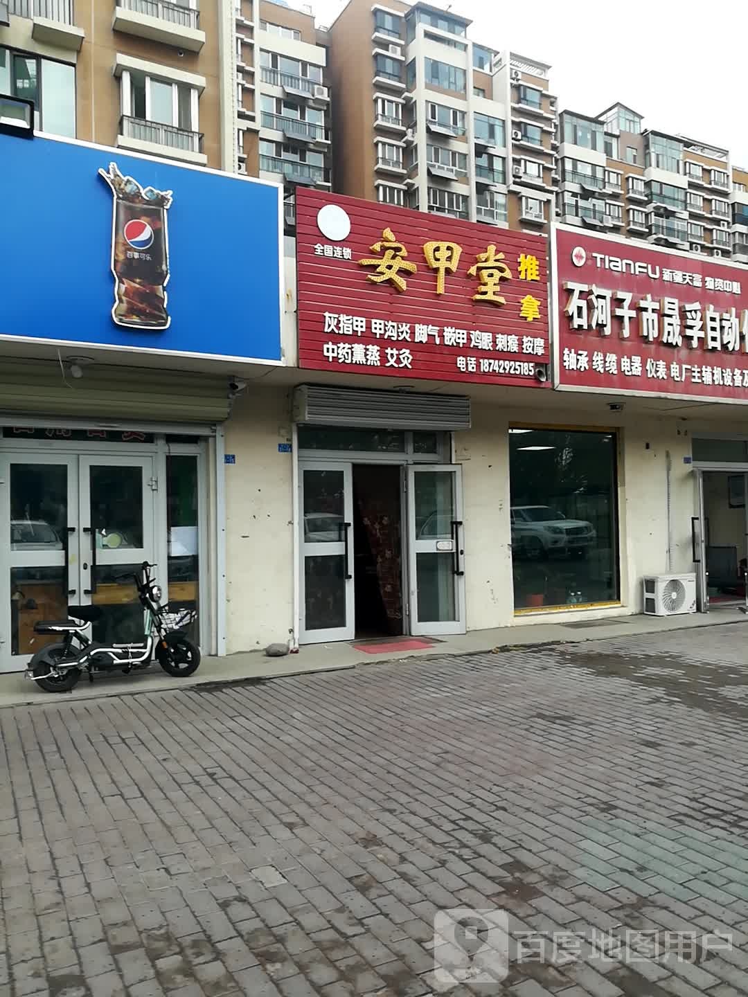 安甲修修脚(天山路店)
