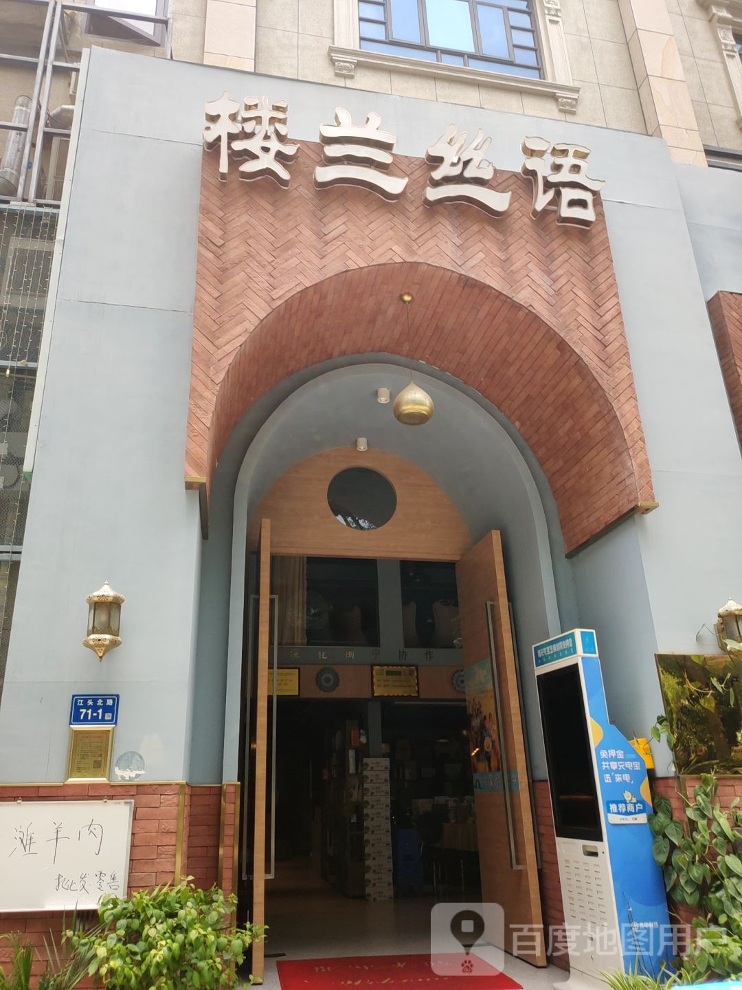 楼兰思语(江头店)