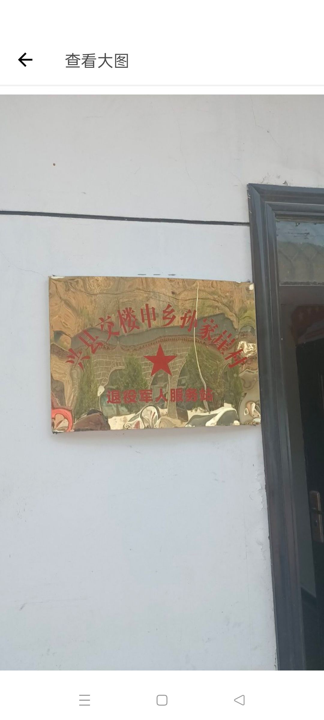 兴县交楼申乡孙家崖村退役军人服务站