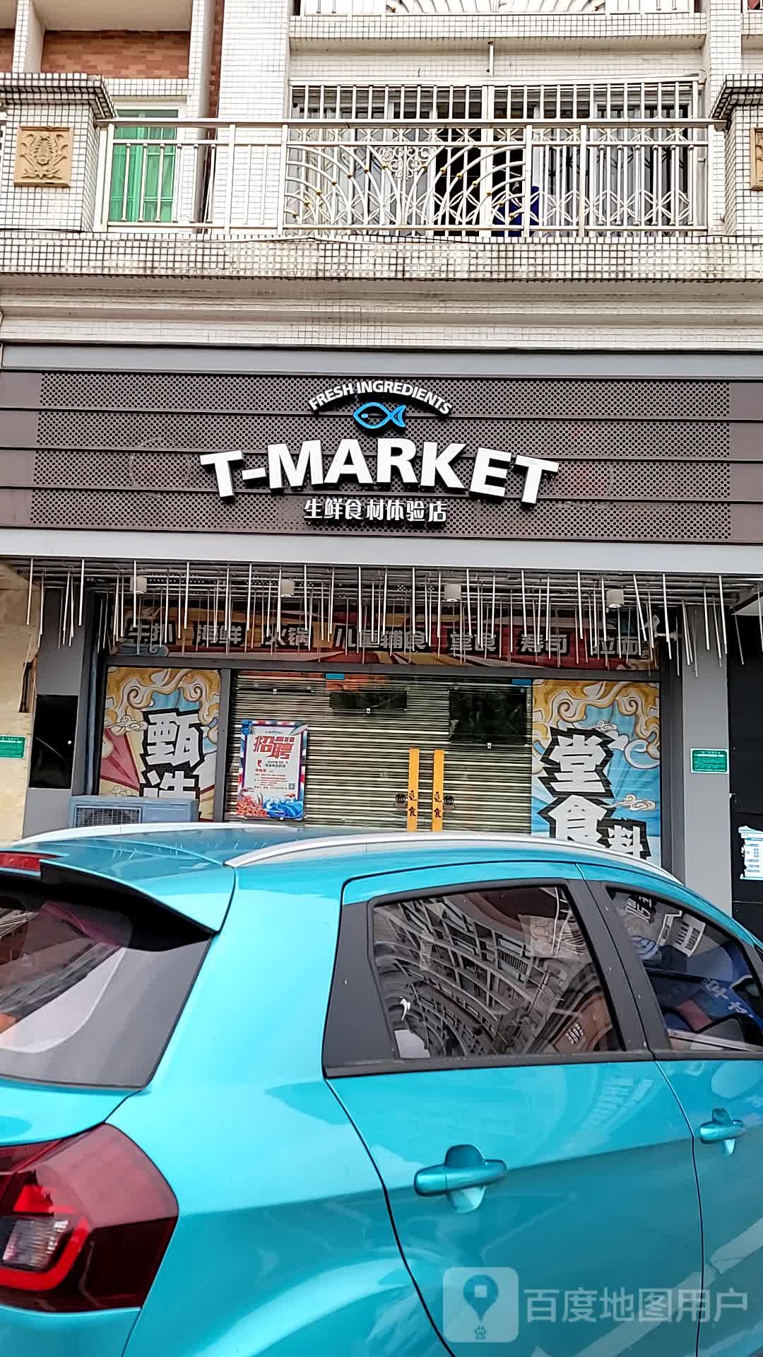 T-MARKET生鲜体验·日式料理店