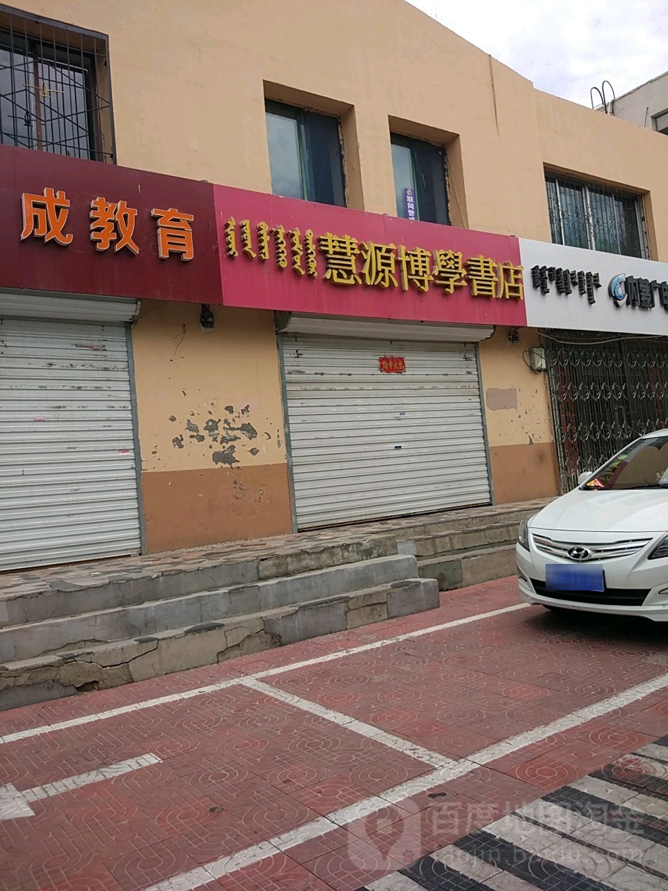 慧源博学书店