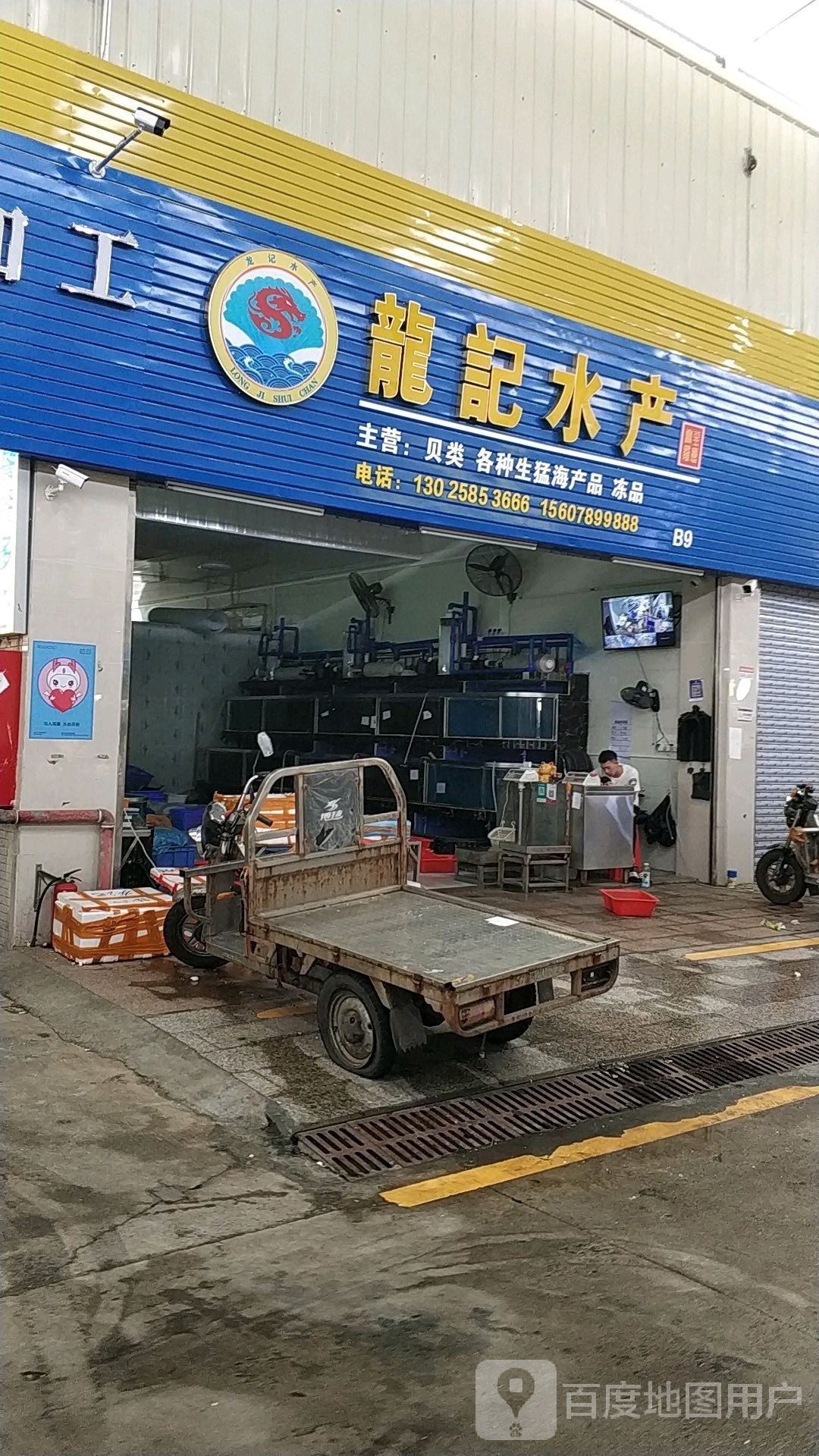 龙记水产(远航店)