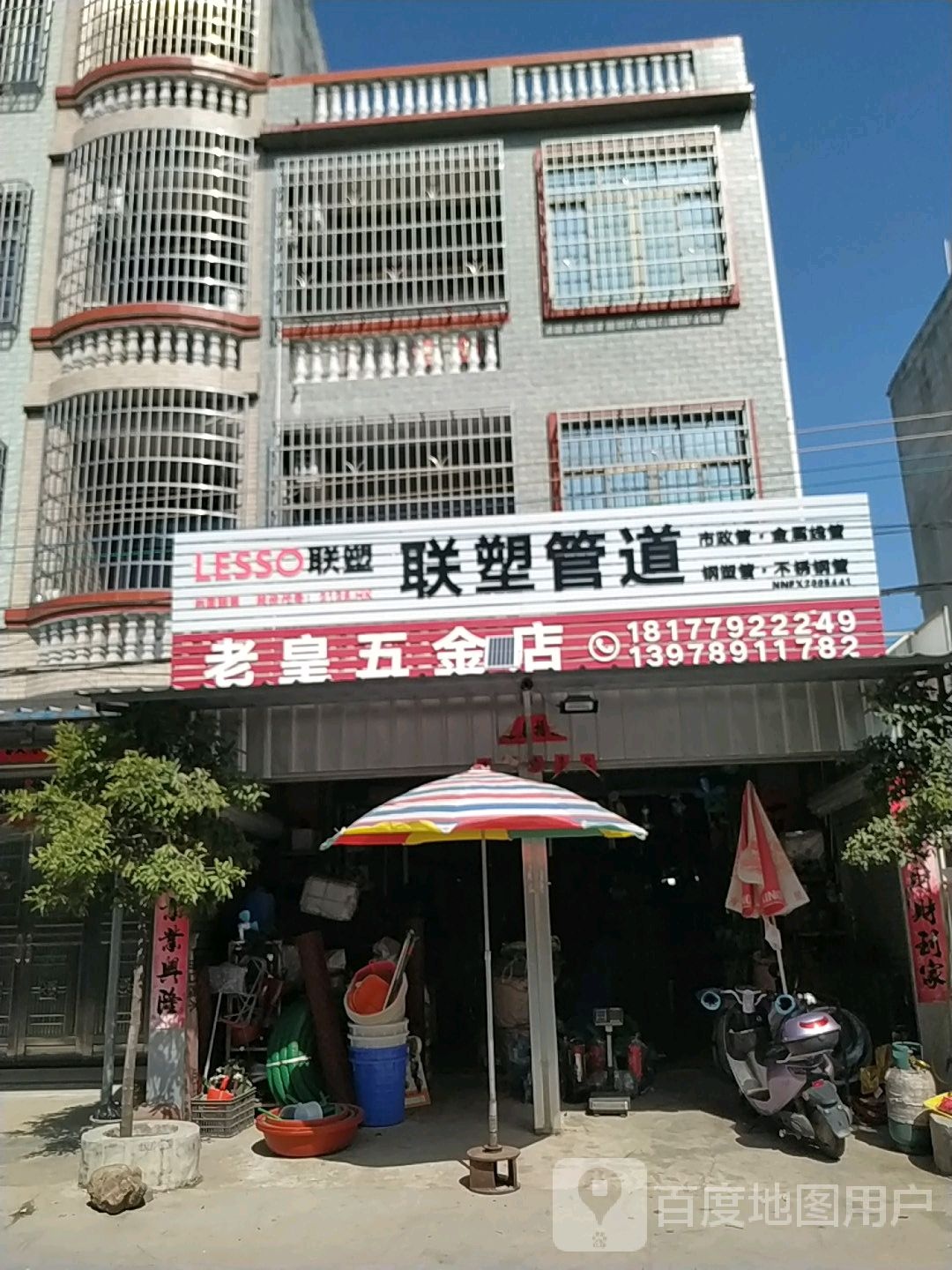 老皇五金店