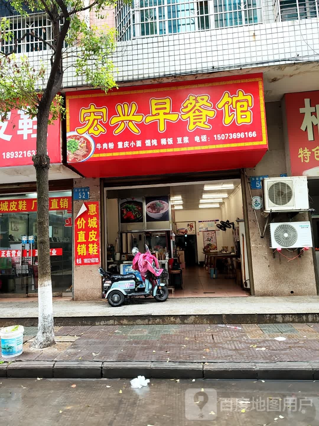 宏兴早餐厅