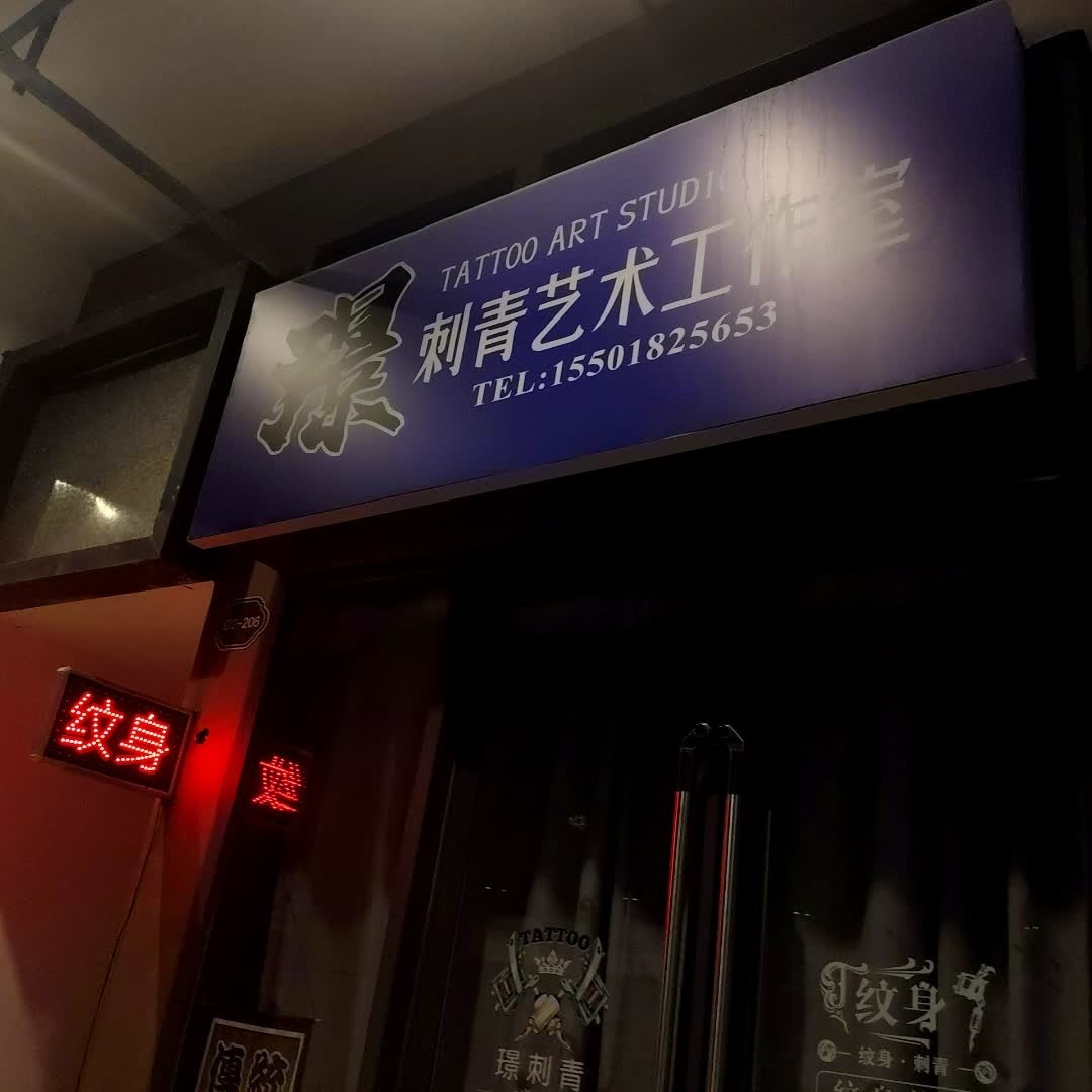 璟刺青艺术工作室(万达广场店)