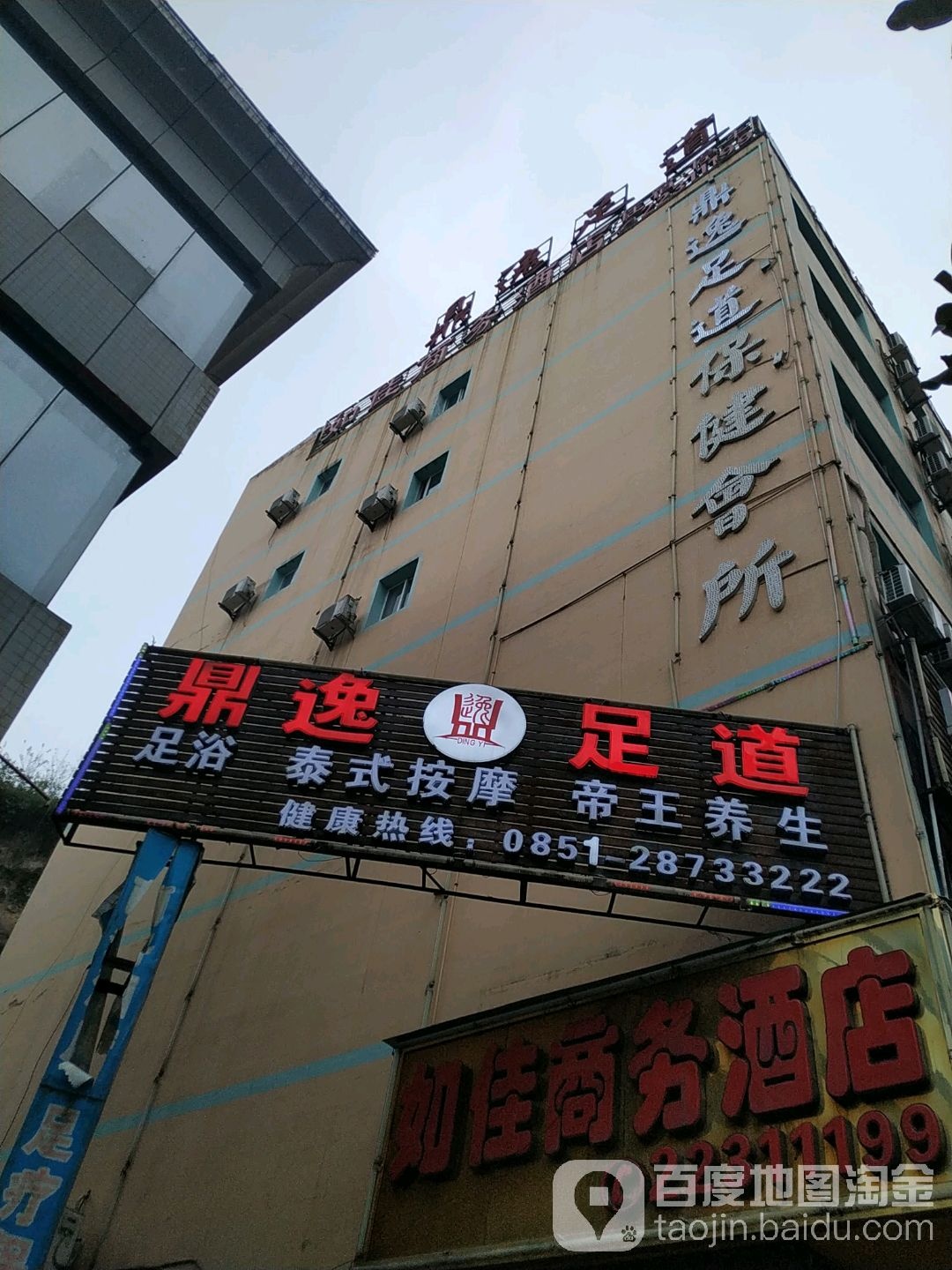 鼎逸足道(二转盘店)