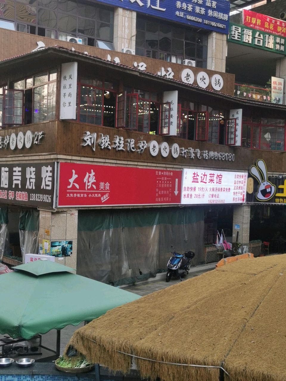 刘铁柱泥炉老火锅