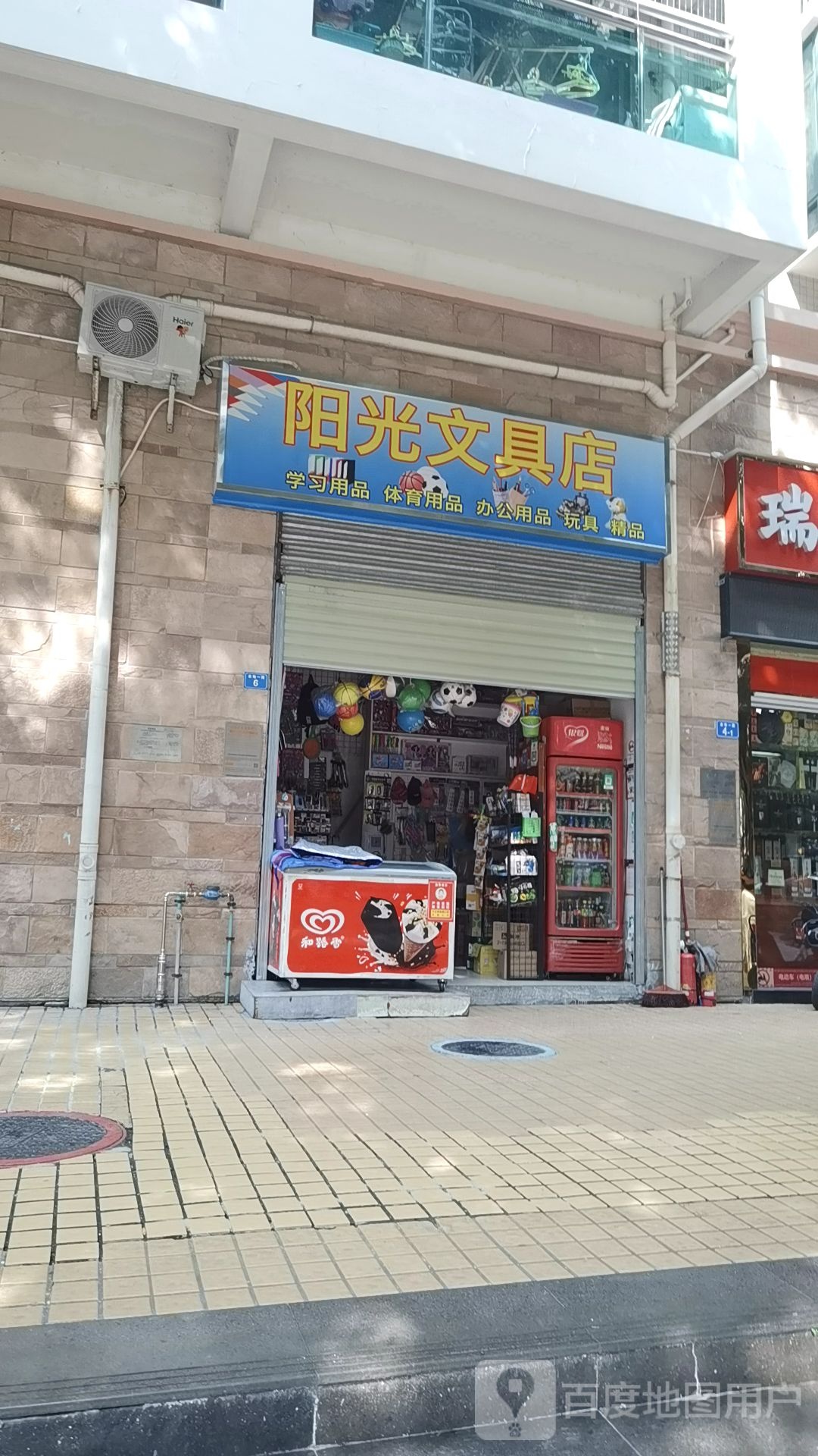 阳光文具店