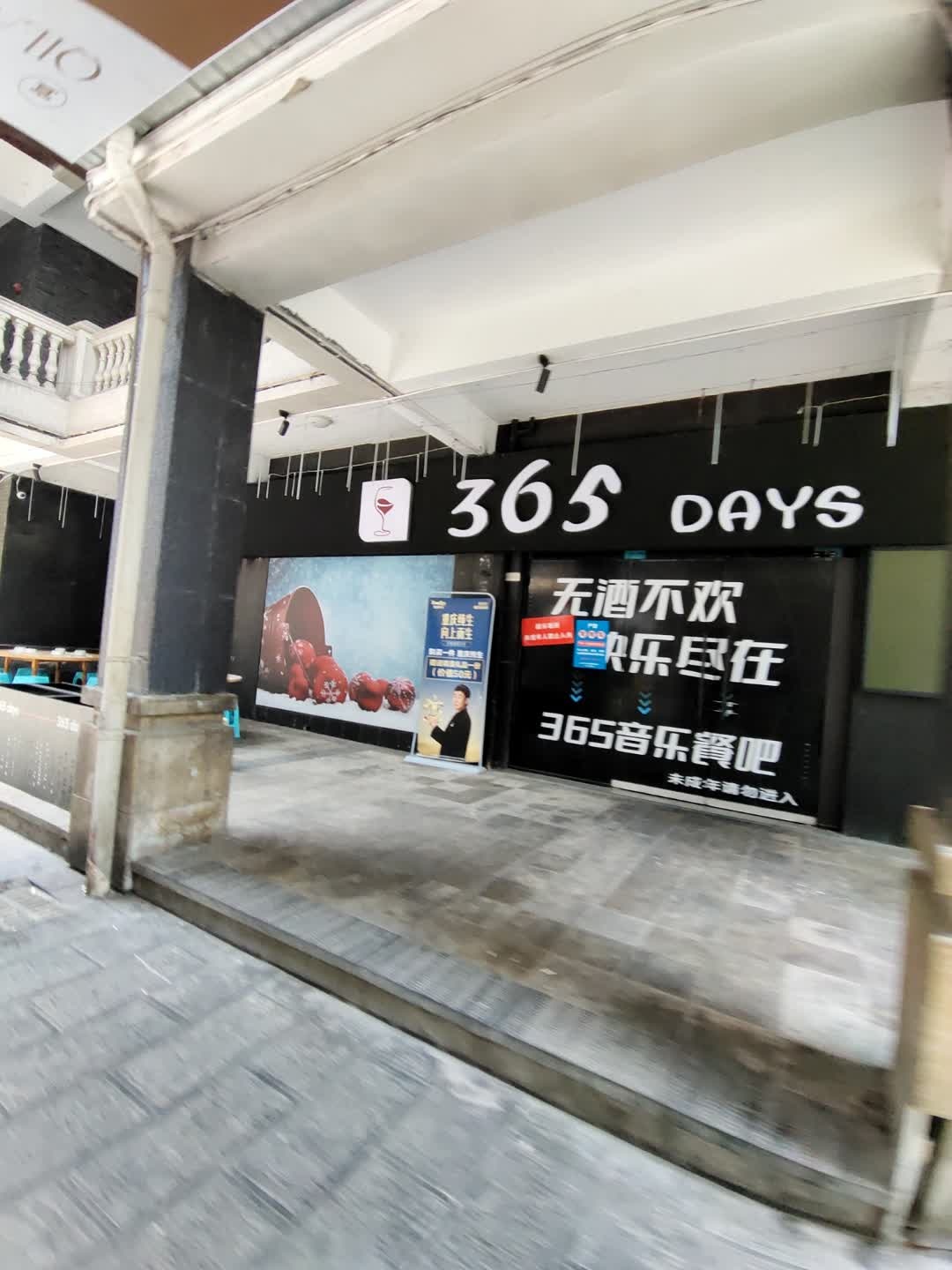 365DAYS音乐餐吧