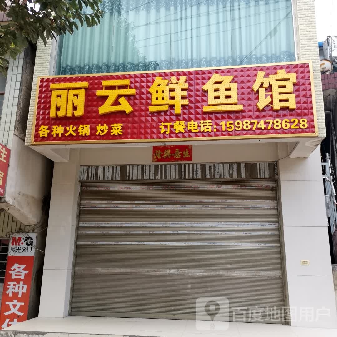 丽云鱼市馆(马龙县马过河镇卫生院西)