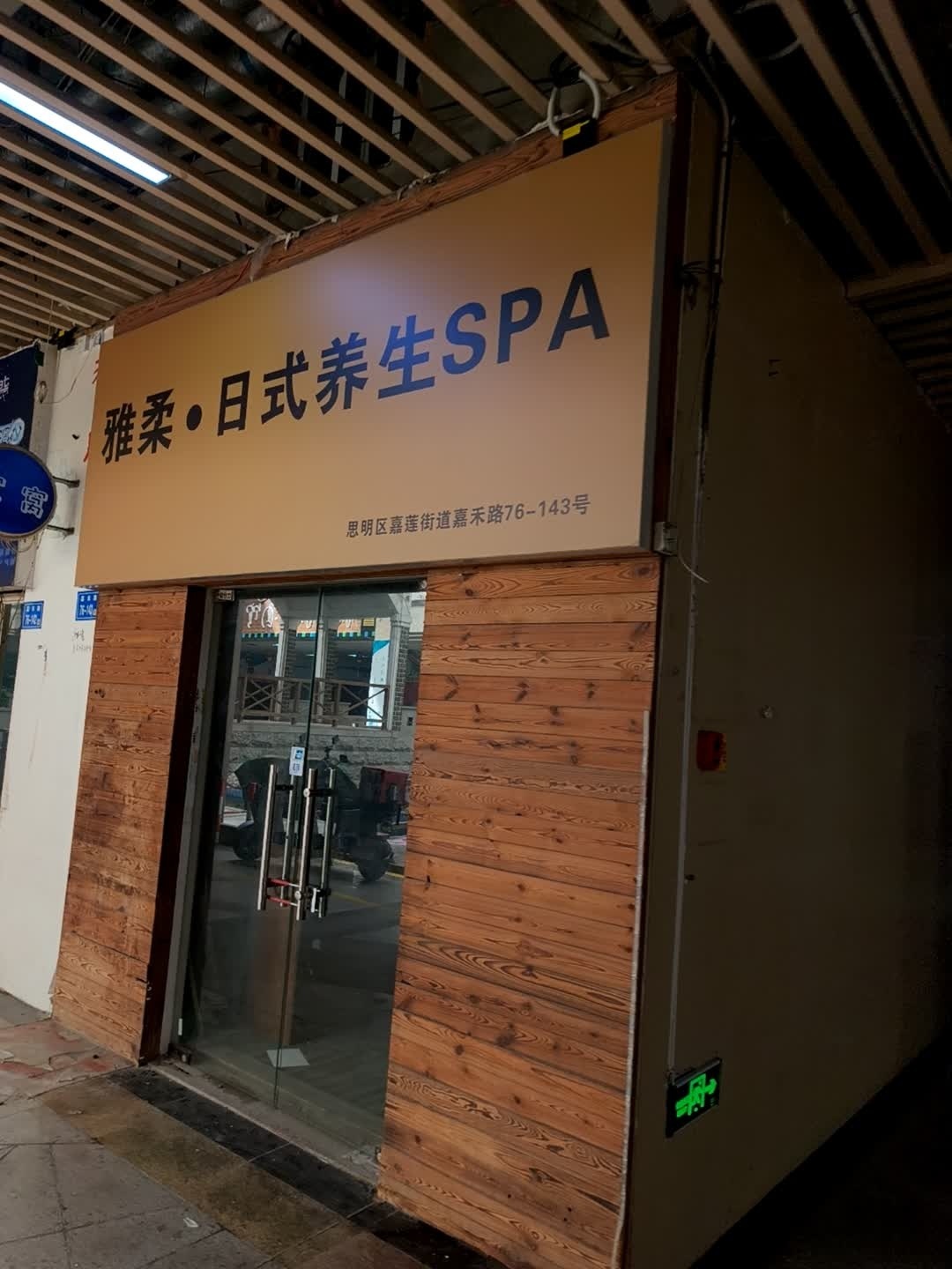 雅柔·日式养生SPA(明发商业广场店)